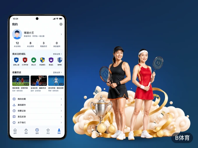 装上B体育 APP，热门赛事不缺席