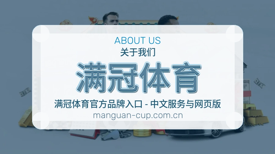 满冠体育品牌发展与服务团队介绍