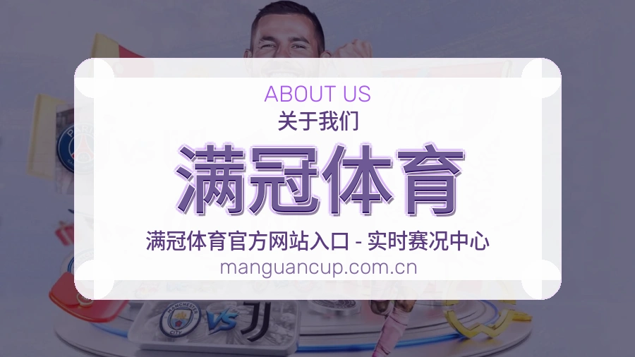 满冠体育平台简介