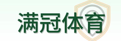满冠体育 Logo